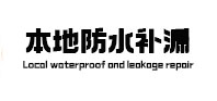 长丰本地防水（中讯网）